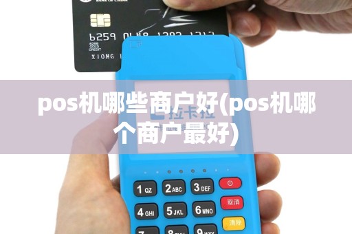 pos机哪些商户好(pos机哪个商户最好)