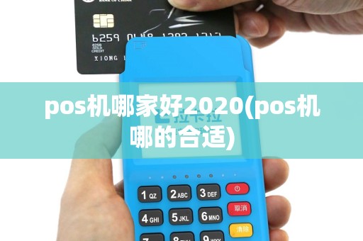 pos机哪家好2020(pos机哪的合适)