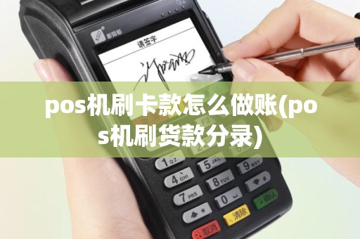 pos机刷卡款怎么做账(pos机刷货款分录)