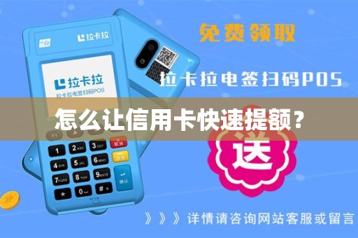 怎么让信用卡快速提额？