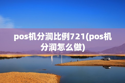 pos机分润比例721(pos机分润怎么做)