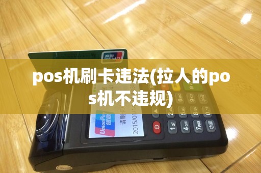 pos机刷卡违法(拉人的pos机不违规)