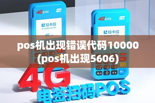 pos机出现错误代码10000(pos机出现5606)