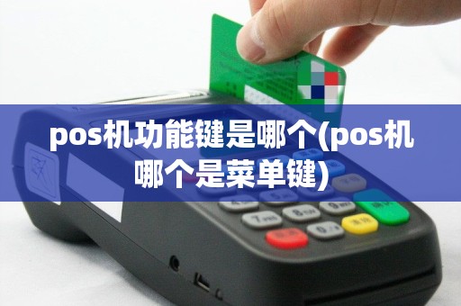 pos机功能键是哪个(pos机哪个是菜单键)