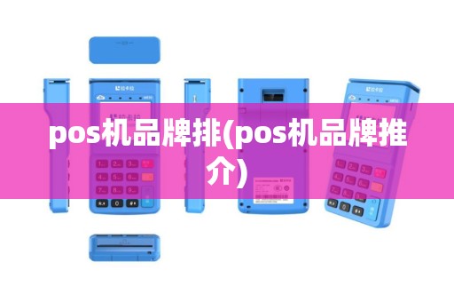 pos机品牌排(pos机品牌推介)