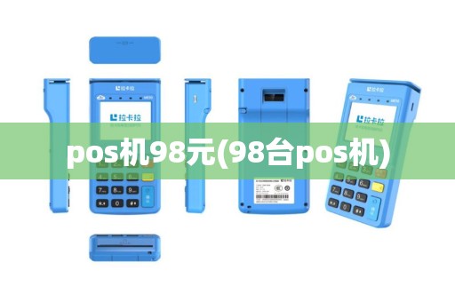 pos机98元(98台pos机)