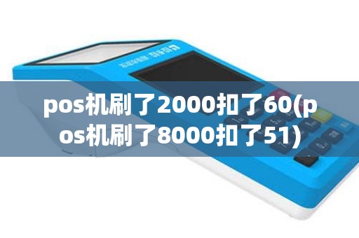 pos机刷了2000扣了60(pos机刷了8000扣了51)