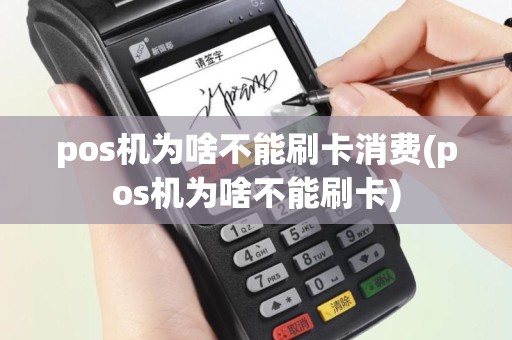 pos机为啥不能刷卡消费(pos机为啥不能刷卡)