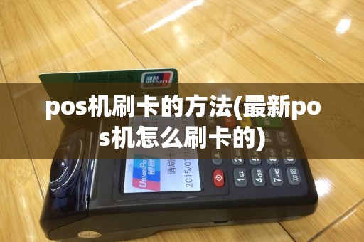 pos机刷卡的方法(最新pos机怎么刷卡的)