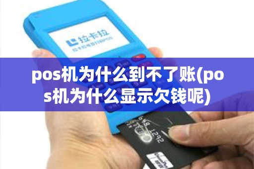 pos机为什么到不了账(pos机为什么显示欠钱呢)