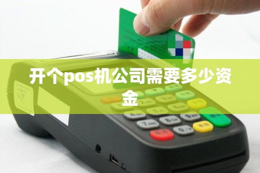 开个pos机公司需要多少资金