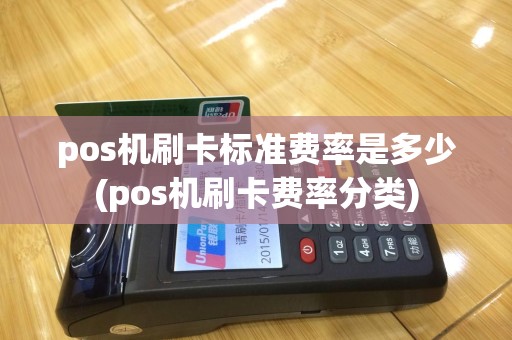 pos机刷卡标准费率是多少(pos机刷卡费率分类)