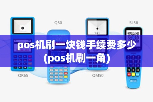 pos机刷一块钱手续费多少(pos机刷一角)
