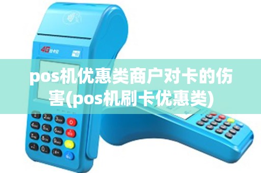 pos机优惠类商户对卡的伤害(pos机刷卡优惠类)