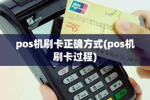 pos机刷卡正确方式(pos机刷卡过程)