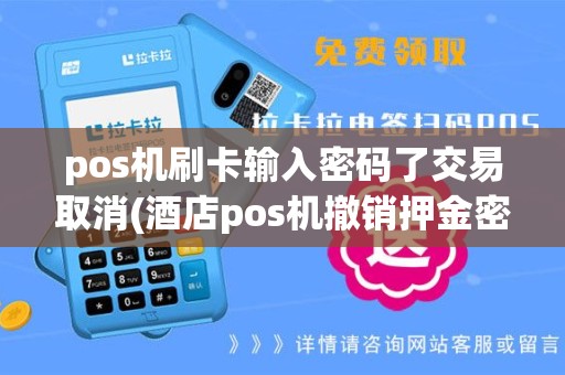pos机刷卡输入密码了交易取消(酒店pos机撤销押金密码错误)