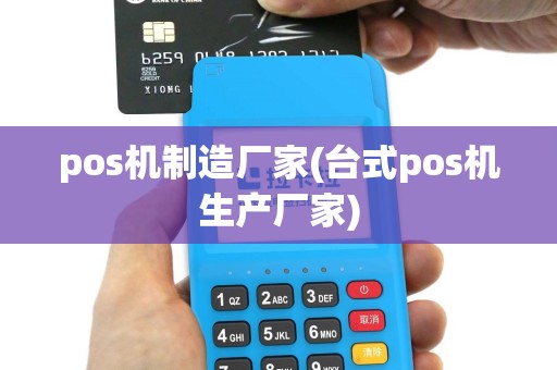 pos机制造厂家(台式pos机生产厂家)