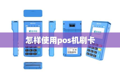 怎样使用pos机刷卡