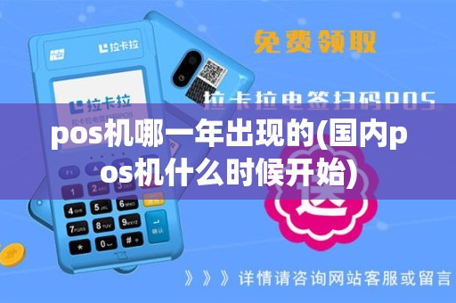 pos机哪一年出现的(国内pos机什么时候开始)