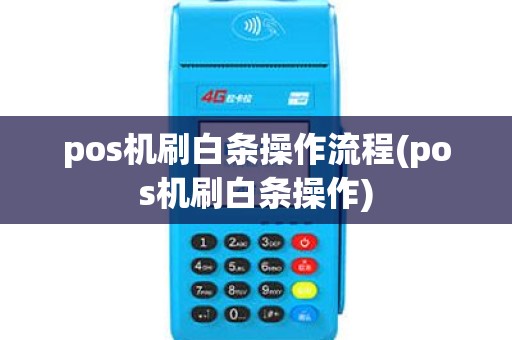 pos机刷白条操作流程(pos机刷白条操作)