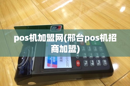pos机加盟网(邢台pos机招商加盟)