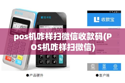 pos机咋样扫微信收款码(POS机咋样扫微信)