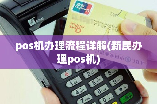 pos机办理流程详解(新民办理pos机)