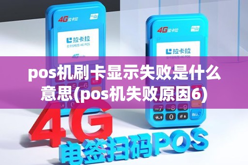 pos机刷卡显示失败是什么意思(pos机失败原因6)