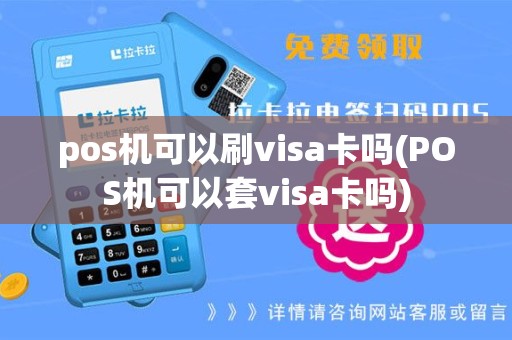 pos机可以刷visa卡吗(POS机可以套visa卡吗)