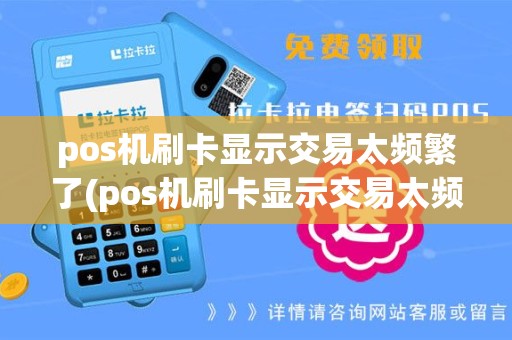pos机刷卡显示交易太频繁了(pos机刷卡显示交易太频繁)