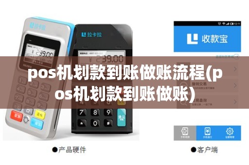 pos机划款到账做账流程(pos机划款到账做账)