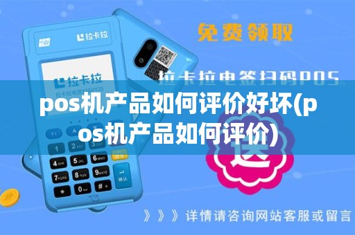 pos机产品如何评价好坏(pos机产品如何评价)