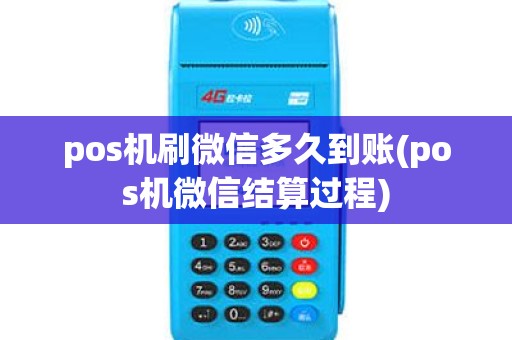 pos机刷微信多久到账(pos机微信结算过程)