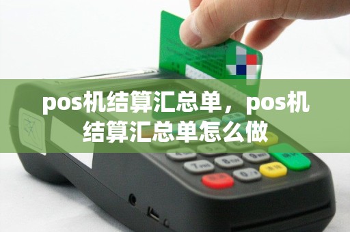 pos机结算汇总单，pos机结算汇总单怎么做