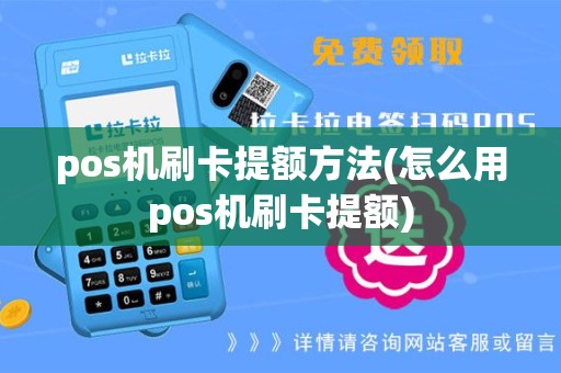 pos机刷卡提额方法(怎么用pos机刷卡提额)