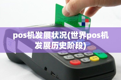 pos机发展状况(世界pos机发展历史阶段)