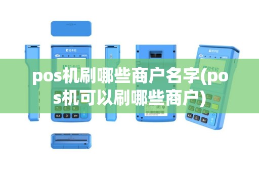 pos机刷哪些商户名字(pos机可以刷哪些商户)
