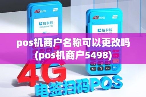 pos机商户名称可以更改吗(pos机商户5498)