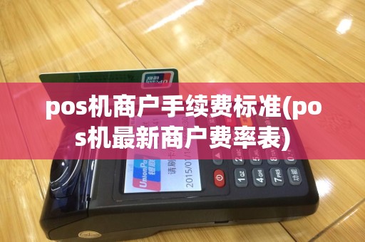 pos机商户手续费标准(pos机最新商户费率表)