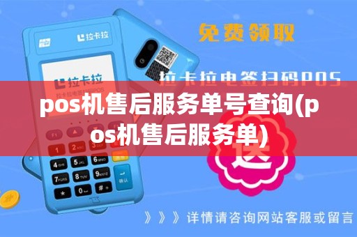 pos机售后服务单号查询(pos机售后服务单)
