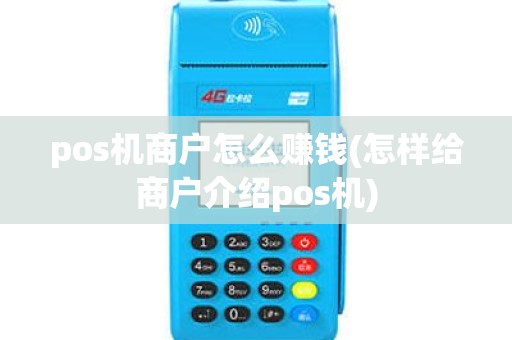 pos机商户怎么赚钱(怎样给商户介绍pos机)