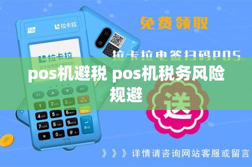 pos机避税 pos机税务风险规避