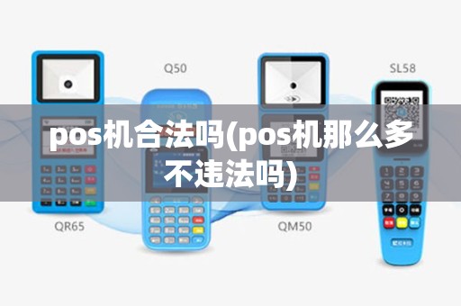 pos机合法吗(pos机那么多不违法吗)