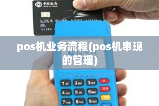 pos机业务流程(pos机串现的管理)