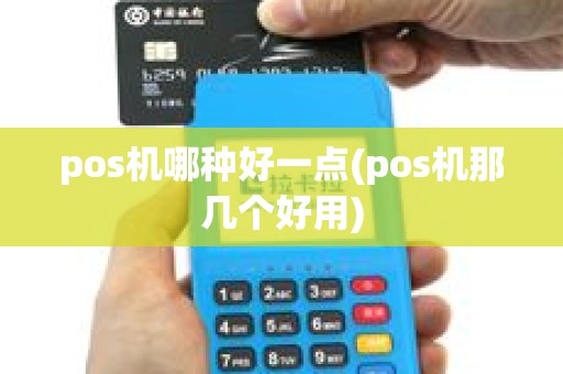 pos机哪种好一点(pos机那几个好用)