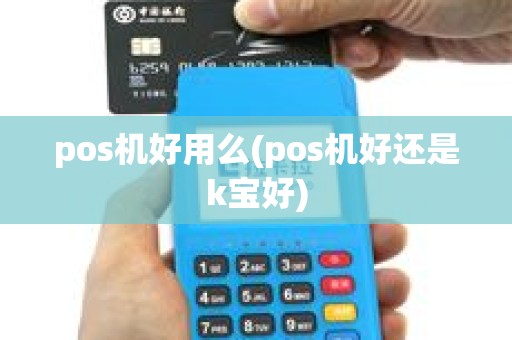 pos机好用么(pos机好还是k宝好)