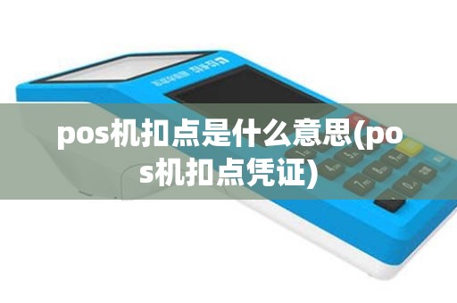 pos机扣点是什么意思(pos机扣点凭证)