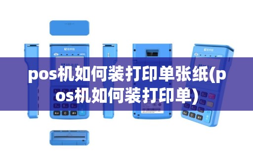 pos机如何装打印单张纸(pos机如何装打印单)