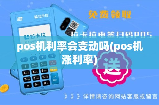 pos机利率会变动吗(pos机涨利率)