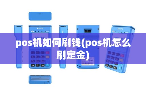 pos机如何刷钱(pos机怎么刷定金)
